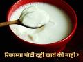 सकाळी रिकाम्या पोटी दही खाणं योग्य की अयोग्य? जाणून घ्या - Marathi News | Curd eating in empty stomach is good or bad for health? | Latest health News at Lokmat.com