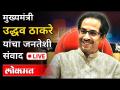 LIVE - CM Uddhav Thackeray | मुख्यमंत्री उद्धव ठाकरे राज्याला संबोधित करताना थेट प्रक्षेपण - Marathi News | LIVE - CM Uddhav Thackeray | Live broadcast while Chief Minister Uddhav Thackeray addressing the state | Latest maharashtra Videos at Lokmat.com