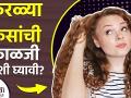 तुमचेही केस कुरळे आहेत का | How to Maintain Curly Hair | How to Take Care of Curly Hair | Curly hair - Marathi News | Do you have curly hair too? How to Maintain Curly Hair | How to Take Care of Curly Hair | Curly hair | Latest health Videos at Lokmat.com