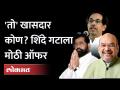 शिंदे गटाच्या खासदाराला 'मोठे' पद मिळण्याची शक्यता, चर्चत कोण? | Eknath Shinde | Amit Shah - Marathi News | Shinde group MP likely to get 'big' post, who is in discussion? | Eknath Shinde | Amit Shah | Latest maharashtra Videos at Lokmat.com