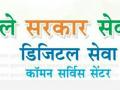 ‘आपले सरकार सेवा केंद्र’साठी अर्ज सादर करण्याचा सोमवारी शेवटचा दिवस - Marathi News | Last day on Monday for submitting an application for 'Comon Services Center' | Latest vashim News at Lokmat.com