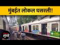 मुंबई सेंट्रल स्थानकात लोकल रुळावरुन घसरली - Marathi News | Local derailed at Mumbai Central station | Latest mumbai Videos at Lokmat.com