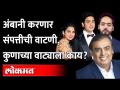 मुकेश अंबानी आपल्या संपत्तीची वाटणी करणार, कुणाला काय मिळणार? | Mukesh Ambani Wealth Distribution - Marathi News | Mukesh Ambani will share his wealth, who will get what? | Mukesh Ambani Wealth Distribution | Latest maharashtra Videos at Lokmat.com