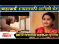 MYRA VAIKUL got special gift from his fan | चाहत्याची मायरासाठी अनोखी भेट | Lokmat Filmy - Marathi News | MYRA VAIKUL got special gift from his fan | Fan's unique gift for Myra | Lokmat Filmy | Latest filmy Videos at Lokmat.com