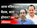 LIVE -पूरग्रस्तांना मदत, लॉकडाऊन शिथिल करण्यावर आज निर्णय? Maharashtra - Marathi News | LIVE - Flood relief, decision on easing lockdown today? Maharashtra | Latest maharashtra Videos at Lokmat.com