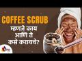 Coffee Scrub म्हणजे काय आणि ते कसे करायचे? How to use coffee scrub? Lokmat Sakhi - Marathi News | What is a Coffee Scrub and how to do it? How to use coffee scrub? Lokmat Sakhi | Latest oxygen Videos at Lokmat.com