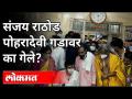 संजय राठोड पोहरादेवी गडावर का गेले? Why Sanjay Rathod go to the Pohardevi Fort? Maharashtra News - Marathi News | Why did Sanjay Rathod Pohardevi go to the fort? Why Sanjay Rathod go to the Pohardevi Fort? Maharashtra News | Latest maharashtra Videos at Lokmat.com
