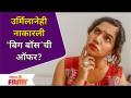 Urmila Nimbalkar was offered Bigg Boss Marathi | उर्मिलानेही नाकारली ‘बिग बॉस’ची ऑफर? Lokmat Filmy - Marathi News | Urmila Nimbalkar was offered Bigg Boss Marathi | Urmila also turned down the offer of 'Bigg Boss'? Lokmat Filmy | Latest filmy Videos at Lokmat.com