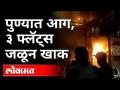 पुण्यात आग | 3 फ्लॅट जाळून खाक | Fire In Pune | Pune News - Marathi News | Fire in Pune | 3 flat burned ash Fire In Pune | Pune News | Latest maharashtra Videos at Lokmat.com