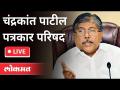 LIVE - Chandrakant Patil | चंद्रकांत पाटील पत्रकार परिषद - Marathi News | LIVE - Chandrakant Patil | Chandrakant Patil Press Conference | Latest maharashtra Videos at Lokmat.com