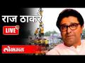 LIVE - Raj Thackeray | दहीहंडीवरून राज ठाकरेंची टीका | Maharashtra News - Marathi News | LIVE - Raj Thackeray | Raj Thackeray's criticism from Dahihandi | Maharashtra News | Latest maharashtra Videos at Lokmat.com