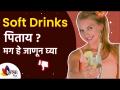 Soft Drinks पिताय?मग हे जाणून घ्या |Soft Drinks Effects |Health Impacts of Soft Dinks |Lokmat Sakhi - Marathi News | Soft Drinks Father? Then Know This | Soft Drinks Effects | Health Impacts of Soft Dinks | Lokmat Sakhi | Latest sakhi Videos at Lokmat.com