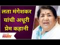 Lata Mangeshkar's Incomplete LOVE Story | लता मंगेशकर यांची अधूरी प्रेम कहानी | Lata Mangeshkar Life - Marathi News | Lata Mangeshkar's Incomplete LOVE Story | Lata Mangeshkar's Unfinished Love Story | Lata Mangeshkar Life | Latest filmy Videos at Lokmat.com