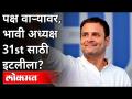 पक्ष वाऱ्यावर, भावी अध्यक्ष 31st साठी इटलीला | Congress Foundation Day: Rahul Gandhi on Italy Trip - Marathi News | Party winds, future president to Italy for 31st | Congress Foundation Day: Rahul Gandhi on Italy Trip | Latest national Videos at Lokmat.com