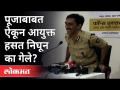 पूजा चव्हाण प्रकरणाबाबत पोलिसांना गांभीर्य आहे की नाही? Pooja Chavan Case | IPS Officer Amitabh Gupta - Marathi News | Is police serious about Pooja Chavan case? Pooja Chavan Case | IPS Officer Amitabh Gupta | Latest maharashtra Videos at Lokmat.com