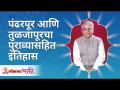 पंढरपूर आणि तुळजापूरचा पुराव्यासहित इतिहास | Gurumauli Annasaheb More | Lokmat Bhakti - Marathi News | Evidence of Pandharpur and Tuljapur Gurumauli Annasaheb More | Lokmat Bhakti | Latest bhakti Videos at Lokmat.com
