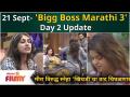 Bigg Boss Marathi Season 3 | 21 Sep EP | Meera Jagannath VS Sneha Wagh 'खिचडी'चा वाद चिघळणार - Marathi News | Bigg Boss Marathi Season 3 | 21 Sep EP | Meera Jagannath VS Sneha Wagh's 'Khichdi' controversy will simmer | Latest filmy Videos at Lokmat.com
