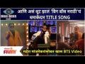Bigg Boss Marathi Season 3 Title song Ft. Mahesh Manjrekar | BTS of 'बिग बॉस मराठी 3' TITLE SONG - Marathi News | Bigg Boss Marathi Season 3 Title song Ft. Mahesh Manjrekar | BTS of 'Bigg Boss Marathi 3' TITLE SONG | Latest filmy Videos at Lokmat.com