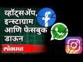 WhatsApp, Instagram and Facebook globally crash Lokmat Live - Marathi News | WhatsApp, Instagram and Facebook globally crash Lokmat Live | Latest national Videos at Lokmat.com