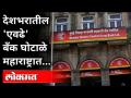देशभरातील 'एवढे' बँक घोटाळे महाराष्ट्रात | Bank Scams in Maharashtra | Maharashtra News - Marathi News | 'So many' bank scams in Maharashtra | Bank Scams in Maharashtra | Maharashtra News | Latest national Videos at Lokmat.com