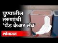 पुण्यातील तरुणांची 'पॅड केअर लॅब | Aasawari Kane | Pad Care Lab | Pune News - Marathi News | 'Pad Care Lab' for Pune youth Aasawari Kane | Pad Care Lab | Pune News | Latest maharashtra Videos at Lokmat.com