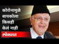 "कोरोनामुळे मी पत्नीला किसही केलं नाही" | Farooq Abdullah Says Can't Kiss My Wife | Jammu & Kashmir - Marathi News | "I didn't do anything to my wife because of Corona" Farooq Abdullah Says Can't Kiss My Wife | Jammu & Kashmir | Latest national Videos at Lokmat.com