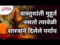 वास्तुशांतीला मुहूर्त नसल्यामुळे शास्त्रामधले पर्याय कोणते? Vastshanti Muhurta | VastuShastra Tips - Marathi News | Since there is no Muhurat for Vastu Shanti, what are the alternatives in Shastra? Vastshanti Muhurta | VastuShastra Tips | Latest bhakti Videos at Lokmat.com