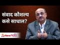 संवाद कौशल्य कसे साधाल? Shri Pralhad Wamanrao Pai | Lokmat Bhakti - Marathi News | How to acquire communication skills? Shri Pralhad Wamanrao Pai | Lokmat Bhakti | Latest bhakti Videos at Lokmat.com