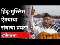 RSS Chief Mohan Bhagwat : आता संघाला का हवंय Hindu Muslims ऐक्य? India News - Marathi News | RSS Chief Mohan Bhagwat: Now the Sangh wants Hindu Muslims unity? India News | Latest national Videos at Lokmat.com