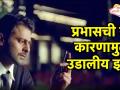 प्रभासची या कारणामुळे उडालीय झोप - Marathi News | actor prabhas facing some problems | Latest filmy Videos at Lokmat.com