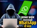 सायबर गुन्हेगारी रोखण्यासाठी सरकारची व्हॉट्सअ‍ॅपसोबत हातमिळवणी; काय आहे प्लॅन? - Marathi News | whatsapp and telecom ministry join hands to curb online fraud | Latest business News at Lokmat.com