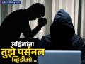 'कॉन्टॅक्ट लिस्टमधील महिलांना तुझे पर्सनल व्हिडीओ अन्..; पुण्यातील तरुणाचा महिनाभर छळ - Marathi News | pune cyber crime news youth harassed for a month by cyber criminals | Latest business News at Lokmat.com