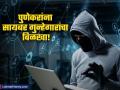 ..तर तुमच्यासोबतही एक दिवस सायबर फ्रॉड होऊ शकतो; पुण्यात एका दिवसात ३ कोटी ३५ लाखांना गंडा - Marathi News | pune cyber crime 3 crore 35 lakh cyber fraud of pune residents in one day | Latest business News at Lokmat.com