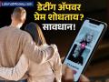 बाजारात नवा 'लव्ह स्कॅम'! प्रेमाच्या जाळ्यात ओढून तरुणांना लुबाडतायत, तुम्ही तर बळी नाही ना? - Marathi News | Dating App Cafe Scam Targets Men in India How to Avoid This Growing Fraud | Latest business News at Lokmat.com