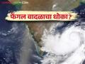 Cyclone Fengal : 'या' राज्यांना सतर्कतेचा इशारा ; काळजी घेण्याचे आवाहन IMD ने केला अलर्ट जारी - Marathi News | Cyclone Fengal : Cyclone Fengal alert warning read in details IMD Report aleart | Latest agriculture News at Lokmat.com