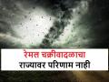 remal cyclone किकुलॉजी: दुष्काळाचे खापर चक्रीवादळावर फुटण्याची शक्यता - Marathi News | Kikulogy: remal cyclone will not affect Maharashtra state ahead of monsoon says prof Kirankumar Johare | Latest agriculture News at Lokmat.com