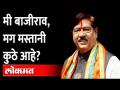 गिरीश बापट यांना का झाली मस्तानीची आठवण ? BJP MP Girish Bapat on Mastani - Marathi News | Why did Girish Bapat remember Mastani? BJP MP Girish Bapat on Mastani | Latest maharashtra Videos at Lokmat.com