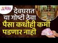 देवघरात कोणत्या गोष्टी ठेवल्यामुळे पैसा कधीही कमी पडणार नाही? Vastushastra tips for Devghar - Marathi News | What things in the house of God will never run out of money? Vastushastra tips for Devghar | Latest bhakti Videos at Lokmat.com