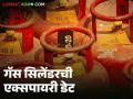 Gas Cylinder Expiry : घरच्या गॅस सिलेंडरवरही एक्सपायरी डेट असते, कुठे असते माहितीय का?  - Marathi News | Latest News Gas Cylinder Expiry date How to know the expiry date of your gas cylinder | Latest agriculture News at Lokmat.com