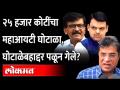 राऊतांच्या 'या' आरोपांमुळे मोठी खळबळ | Sanjay Raut Allegations | Devendra Fadnavis | Kirit Somaiya - Marathi News | Raut's 'Ya' allegations cause great excitement | Sanjay Raut Allegations | Devendra Fadnavis | Kirit Somaiya | Latest maharashtra Videos at Lokmat.com