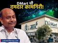 राधाकिशन दमानींच्या DMart चा दुसऱ्या तिमाहीत महसूल वाढीचा धमाका; शेअरवर 'फोकस' वाढणार? - Marathi News | Radhakishan Damani's DMart Q2 Revenue Jumps 15.43% YoY to ₹16,218 Cr; Stock in Focus | Latest business News at Lokmat.com