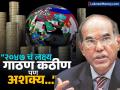 २०४७ चं स्वप्न आणि कटू सत्य, आकडेवारी भारतासोबत नाही; RBI च्या माजी गव्हर्नरांनी उपस्थित केले प्रश्न - Marathi News | The dream of 2047 and the bitter truth statistics are not with India Former RBI Governor d subbarao raises questions | Latest business News at Lokmat.com