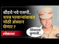 बीडचे नवे पोलीस अधीक्षक अ‍ॅक्शन मोडवर.. शस्त्र परवान्याबाबत मोठी कारवाई? - Marathi News | Beed's new Superintendent of Police in action mode.. Big action regarding arms licenses? | Latest beed Videos at Lokmat.com