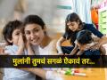 मुलं काही केल्या ऐकतच नाहीत, मग सतत वादावादी-भांडणं? ४ उपाय, तुम्ही म्हणाल ते सगळं ऐकतील मुलं... - Marathi News | Know How to make children cooperate and listen : Children don't listen to anything, so the constant arguments? 4 solutions, kids will listen to everything you say... | Latest sakhi News at Lokmat.com