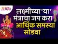 लक्ष्मीच्या कोणत्या मंत्राचा जप केल्याने आर्थिक समस्या सुटतील? Lakshmi Mantra Jaap | Lokmat Bhakti - Marathi News | Which of these mantras of Lakshmi will solve financial problems? Lakshmi Mantra Jaap | Lokmat Bhakti | Latest bhakti Videos at Lokmat.com