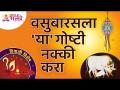 वसुबारसला कोण-कोणत्या गोष्टी कराव्यात? Vasubaras Information | Vasubaras Puja Vidhi | Diwali 2021 - Marathi News | What should Vasubaras do? Vasubaras Information | Vasubaras Puja Vidhi | Diwali 2021 | Latest bhakti Videos at Lokmat.com