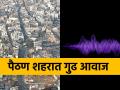 पैठण शहरात गूढ आवाज; ८ वर्षांतील ३१ वा हादरा - Marathi News | Mysterious Voices in Paithan City; 31st tremor in 8 years | Latest agriculture News at Lokmat.com