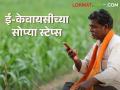 E-KYC : सोयाबीन-कापूस अनुदानासाठी घरच्या घरी २ मिनिटांत 'अशी' करा ई-केवायसी! - Marathi News | E-KYC for Soybean Cotton subsidy at home in 2 minutes | Latest agriculture News at Lokmat.com