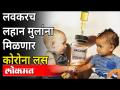 लवकरच लहान मुलांना मिळणार कोरोना लस | Children's also will get the Corona Vaccine Soon | Corona News - Marathi News | Children will soon get the corona vaccine Children's will also get the Corona Vaccine Soon | Corona News | Latest national Videos at Lokmat.com
