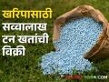 Fertilizers : खरिपाची तयारी सुरू! शेतकऱ्यांनी सव्वालाख टन खतांची केली खरेदी - Marathi News | Fertilizers: Preparing for Kharipa! Farmers purchased 1.5 million tons of fertilizers | Latest agriculture News at Lokmat.com